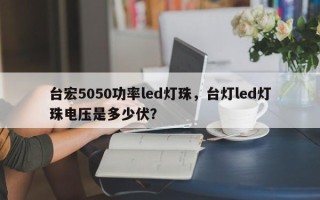 台宏5050功率led灯珠，台灯led灯珠电压是多少伏？