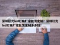 深圳红光led灯珠厂家批发定制？深圳红光led灯珠厂家批发定制多少钱？