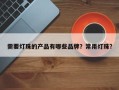 需要灯珠的产品有哪些品牌？常用灯珠？