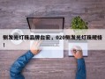 侧发光灯珠品牌台宏，020侧发光灯珠规格！