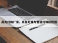 高亮灯珠厂家，高亮灯珠与普通灯珠的区别
