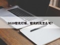 3020橙光灯珠，橙光的光怎么写？