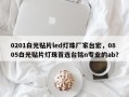 0201白光贴片led灯珠厂家台宏，0805白光贴片灯珠首选台铭n专业的ab？