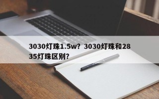 3030灯珠1.5w？3030灯珠和2835灯珠区别？