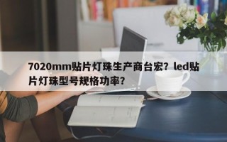 7020mm贴片灯珠生产商台宏？led贴片灯珠型号规格功率？