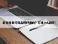 都有哪些灯珠品牌好用的？灯珠led品牌？
