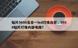 贴片5050五合一led灯珠台宏，5050贴片灯珠内部电路？