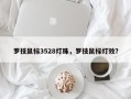 罗技鼠标3528灯珠，罗技鼠标灯效？
