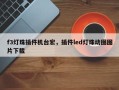 f3灯珠插件机台宏，插件led灯珠动图图片下载