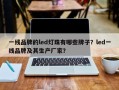 一线品牌的led灯珠有哪些牌子？led一线品牌及其生产厂家？
