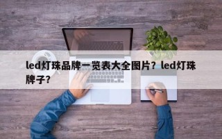 led灯珠品牌一览表大全图片？led灯珠牌子？