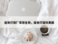 连体灯珠厂家排名榜，连体灯箱效果图