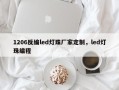 1206反编led灯珠厂家定制，led灯珠编程
