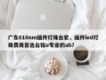广东610nm插件灯珠台宏，插件led灯珠费用首选台铭o专业的ab？