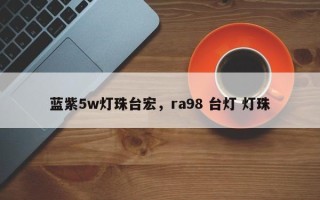 蓝紫5w灯珠台宏，ra98 台灯 灯珠