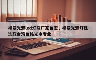 视觉光源led灯珠厂家台宏，视觉光源灯珠选取台湾台铭光电专业