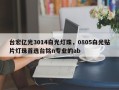 台宏亿光3014白光灯珠，0805白光贴片灯珠首选台铭n专业的ab