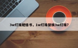 3w灯珠规格书，1w灯珠替换3w灯珠？