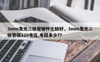 3mm发光二极管哪种比较好，3mm发光二极管接220电压,电阻多少?？
