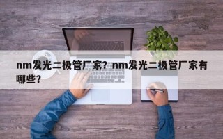 nm发光二极管厂家？nm发光二极管厂家有哪些？