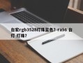 台宏rgb3528灯珠蓝色？ra98 台灯 灯珠？