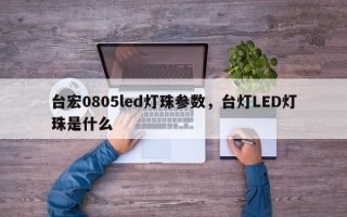 台宏0805led灯珠参数，台灯LED灯珠是什么
