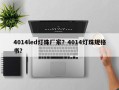 4014led灯珠厂家？4014灯珠规格书？