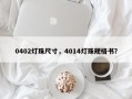 0402灯珠尺寸，4014灯珠规格书？