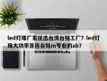 led灯珠厂家优选台湾台铭工厂？led灯珠大功率首选台铭m专业的ab？