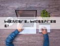 led实力灯珠厂家，led灯珠生产厂家排名？