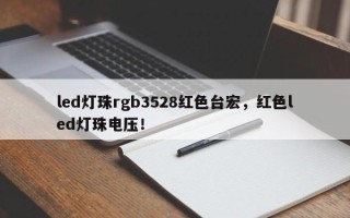 led灯珠rgb3528红色台宏，红色led灯珠电压！