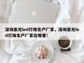 深圳紫光led灯珠生产厂家，深圳紫光led灯珠生产厂家在哪里！