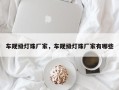 车规级灯珠厂家，车规级灯珠厂家有哪些