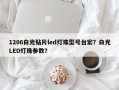 1206白光贴片led灯珠型号台宏？白光LED灯珠参数？