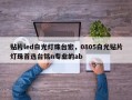 贴片led白光灯珠台宏，0805白光贴片灯珠首选台铭n专业的ab