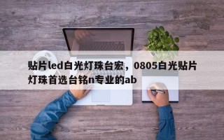 贴片led白光灯珠台宏，0805白光贴片灯珠首选台铭n专业的ab