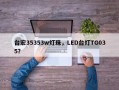 台宏35353w灯珠，LED台灯TG035？