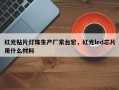 红光贴片灯珠生产厂家台宏，红光led芯片用什么材料