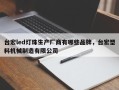 台宏led灯珠生产厂商有哪些品牌，台宏塑料机械制造有限公司