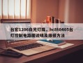 台宏1206白光灯珠，hc8t0405台灯控制电路图说明及维修方法