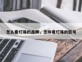 怎么看灯珠的品牌，怎样看灯珠的型号