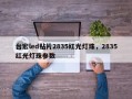 台宏led贴片2835红光灯珠，2835红光灯珠参数