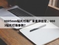0805mm贴片灯珠厂家直供台宏，0603贴片灯珠参数？