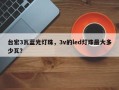 台宏3瓦蓝光灯珠，3v的led灯珠最大多少瓦？