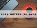 水性发光二极管厂家直销，发光二极管产品
