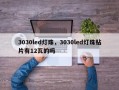 3030led灯珠，3030led灯珠贴片有12瓦的吗