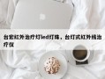 台宏红外治疗灯led灯珠，台灯式红外线治疗仪
