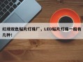 红绿双色贴片灯珠厂，LED贴片灯珠一般有几种！
