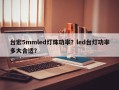 台宏5mmled灯珠功率？led台灯功率多大合适？