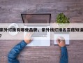 紫外灯珠有哪些品牌，紫外线灯排名百度知道？